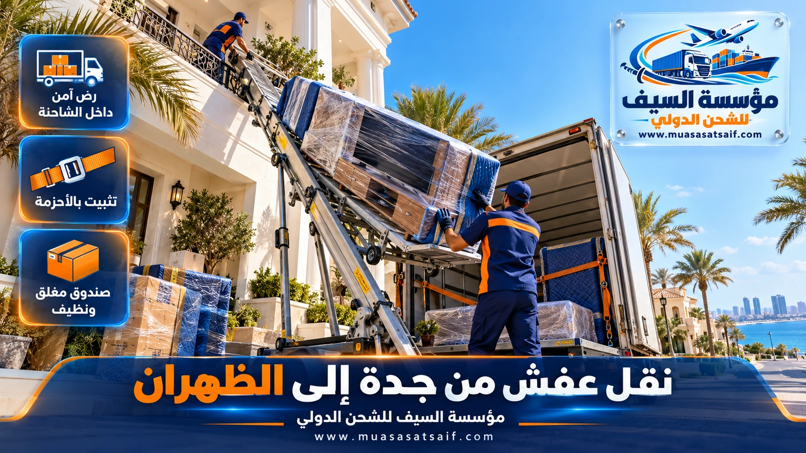 تحميل الكراتين والأثاث المغلف في شاحنة مغلقة بجدة استعداداً للرحلة إلى الظهران