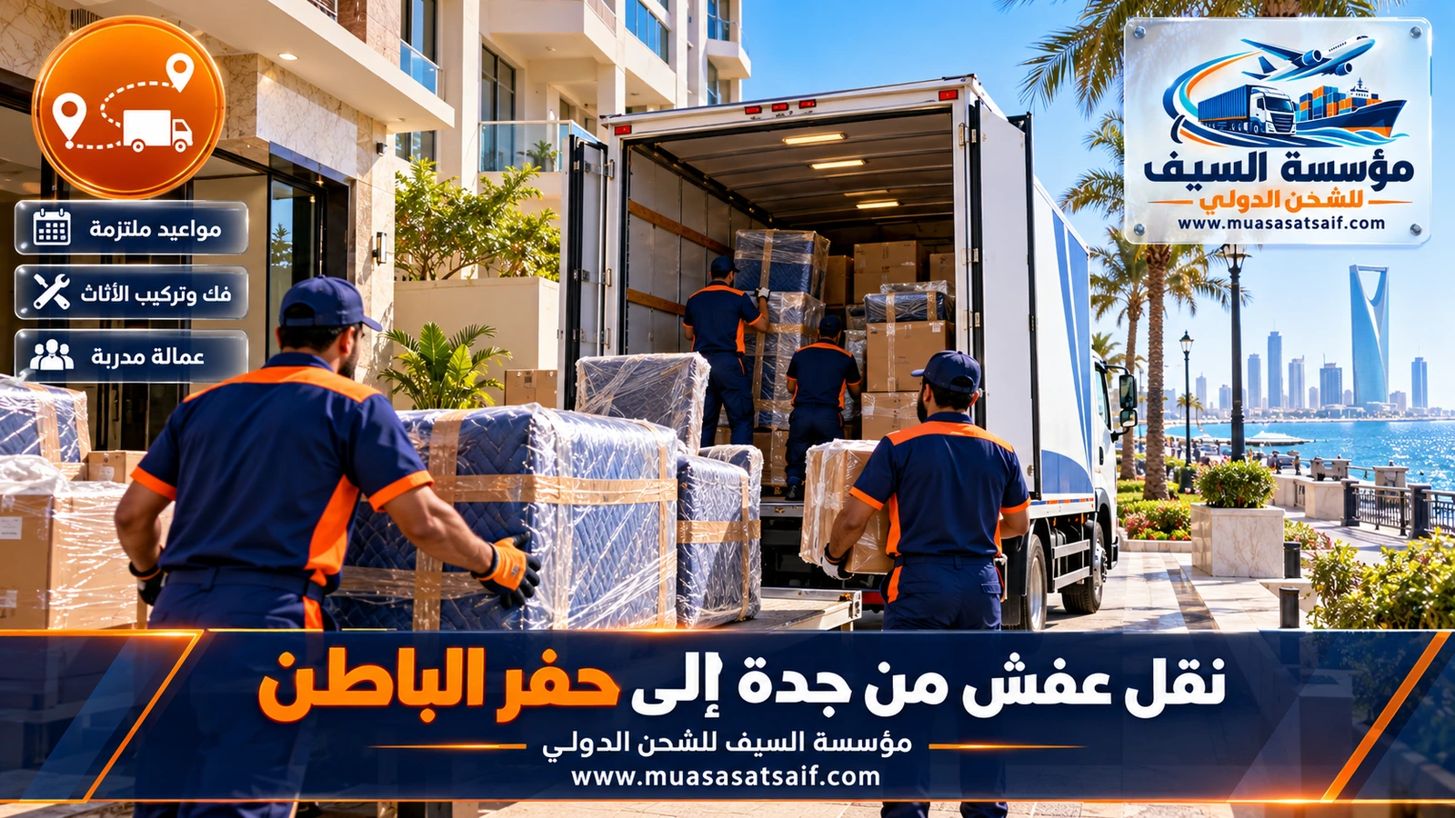 شركة نقل عفش من جدة الي حفر الباطن | تغليف للمسافات الطويلة وتثبيت الحمولة وتركيب عند الوصول