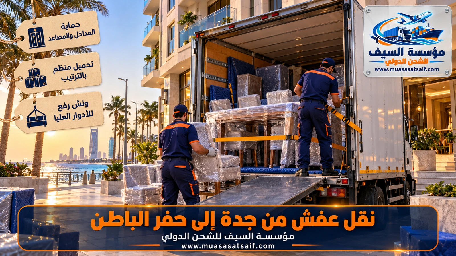 تثبيت الأثاث بالأحزمة داخل شاحنة مغلقة لنقل عفش من جدة الى حفر الباطن