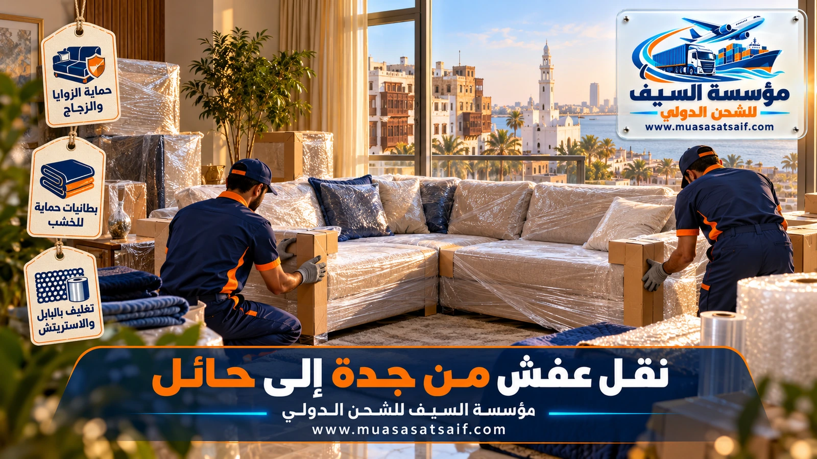 تغليف الأثاث بالبطانيات والكرتون قبل نقل عفش من جدة الى حائل
