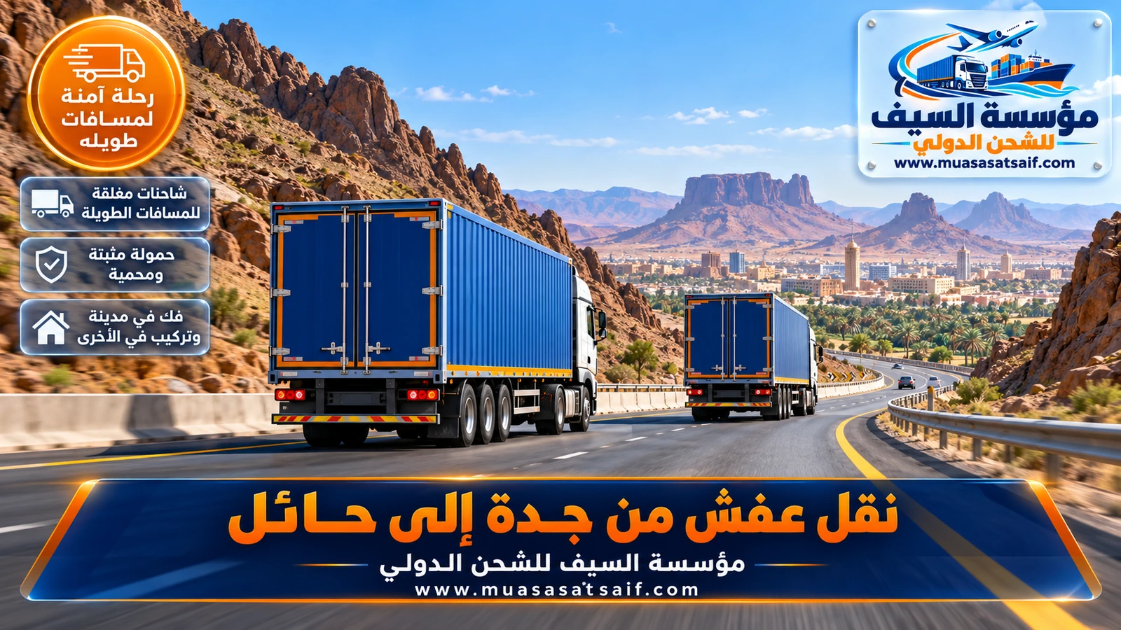 شاحنة نقل عفش من جدة الى حائل على الطريق الشمالي قرب جبال أجا