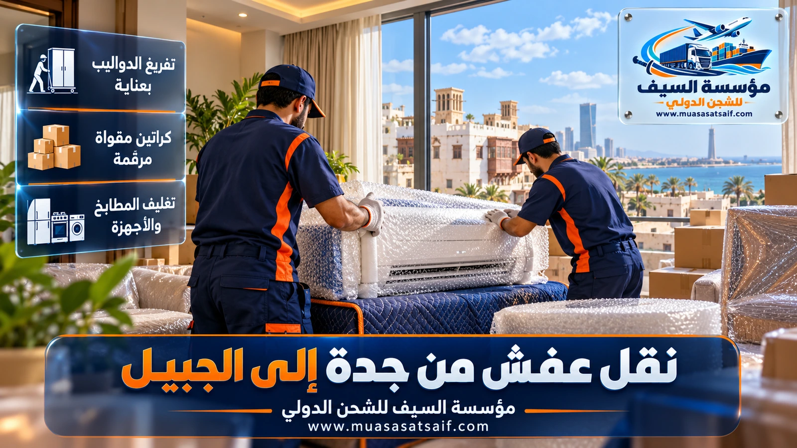 تغليف غرفة النوم والأجهزة بالبطانيات والنايلون الفقاعي قبل نقل عفش من جدة الي الجبيل