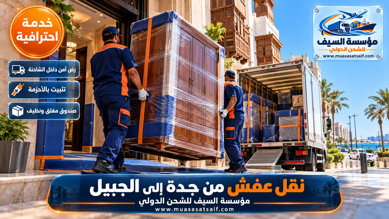 تحميل أثاث مغلف بإحكام داخل شاحنة صندوق مغلق في جدة قبل الانطلاق إلى الجبيل