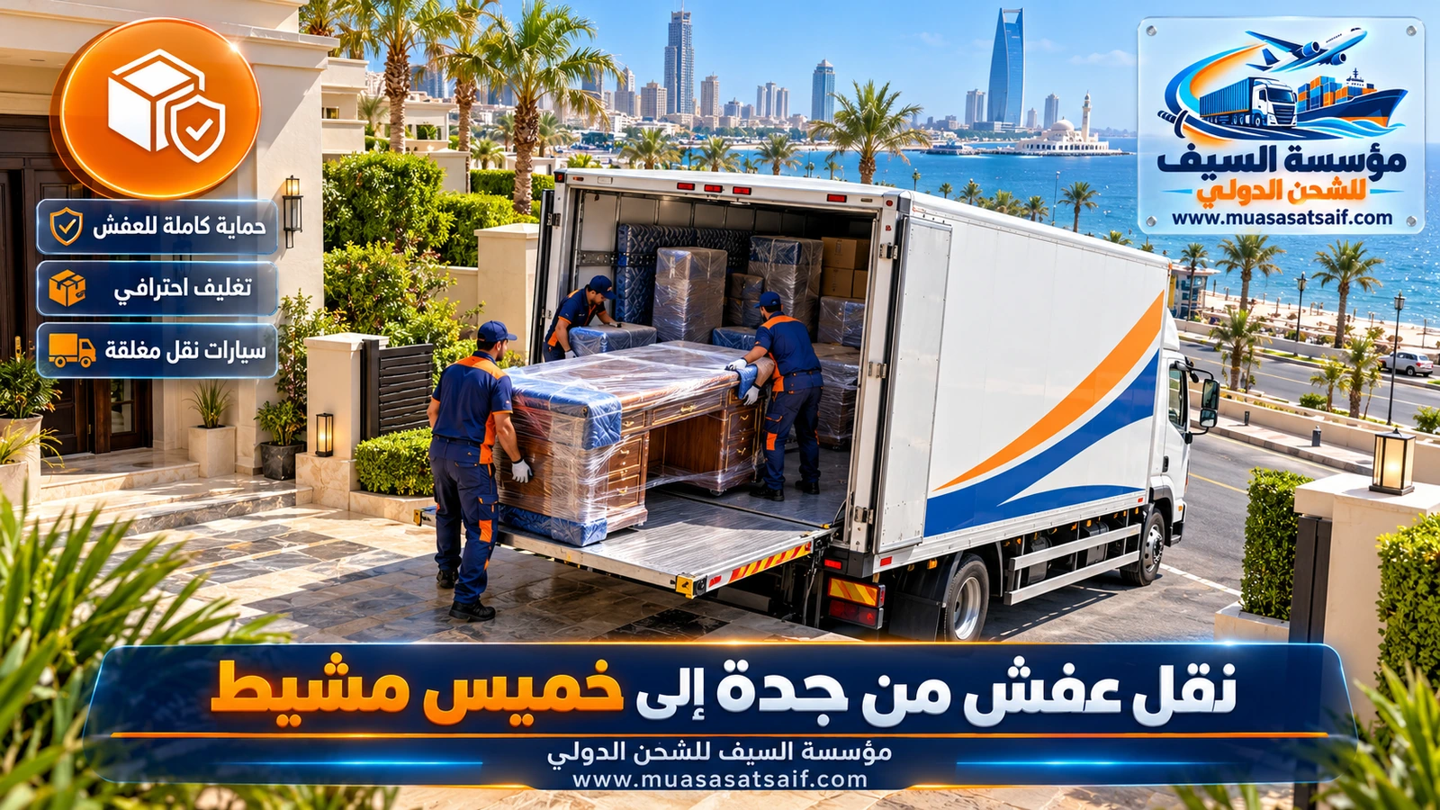 شركة نقل عفش من جدة الي خميس مشيط | نقل فلل وشقق بشاحنات مغلقة مع الفك والتركيب