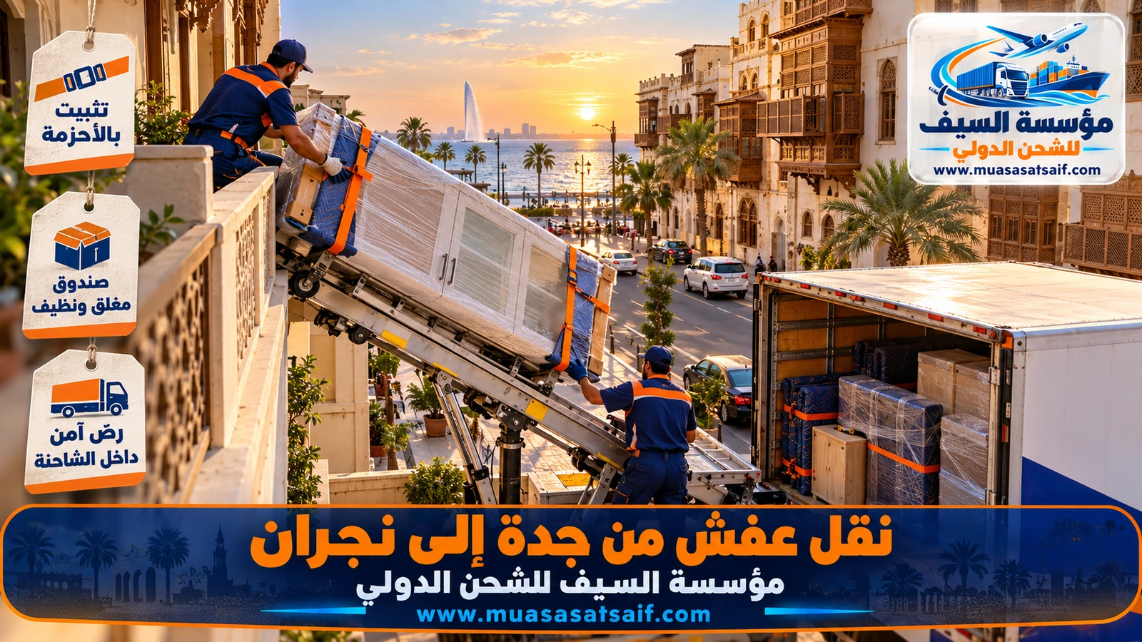 تحميل الأثاث وربطه بالأحزمة في شاحنة مغلقة لرحلة جدة إلى نجران