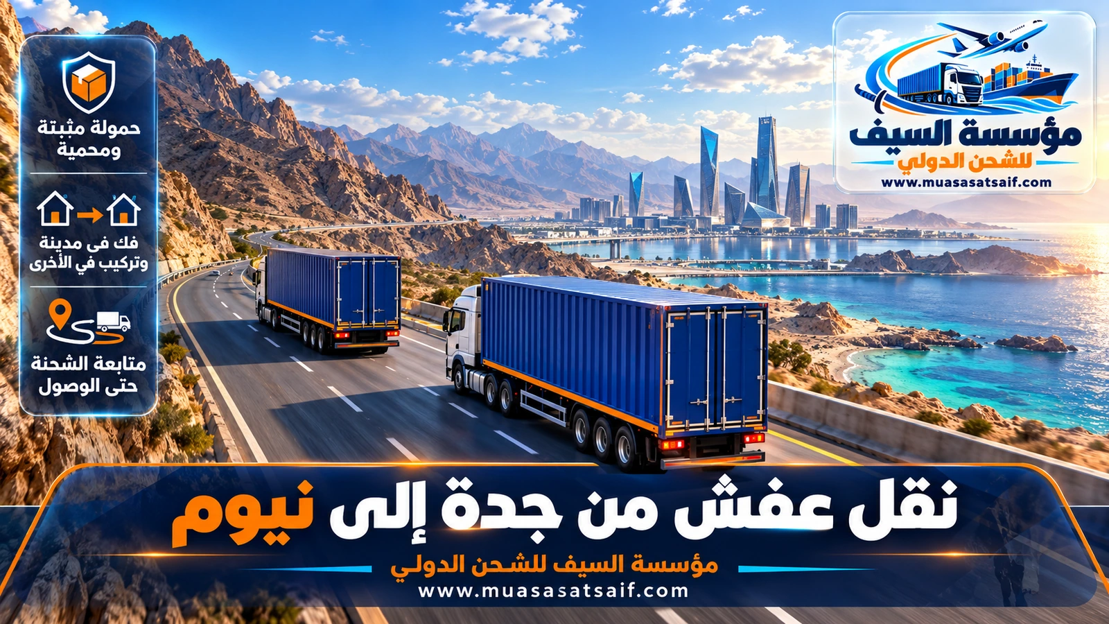 شاحنة مغلقة لشركة نقل عفش من جدة الي نيوم على الطريق الساحلي بين الوجه وضبا