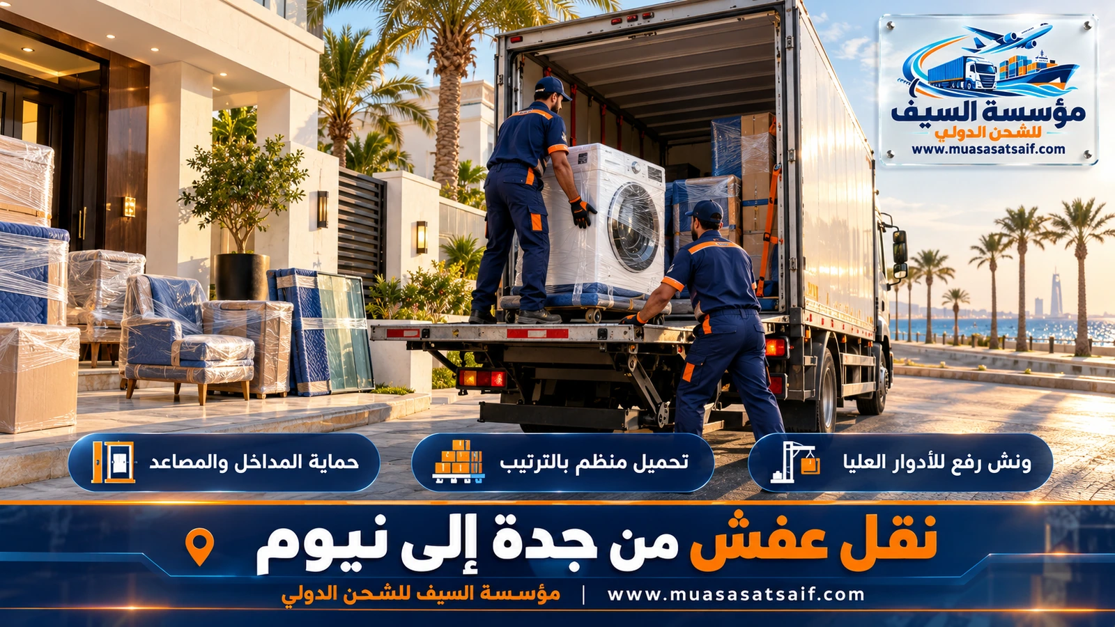 رص الكراتين المرقمة والأثاث المغلف وتثبيتها داخل شاحنة شركة نقل عفش من جدة الي نيوم