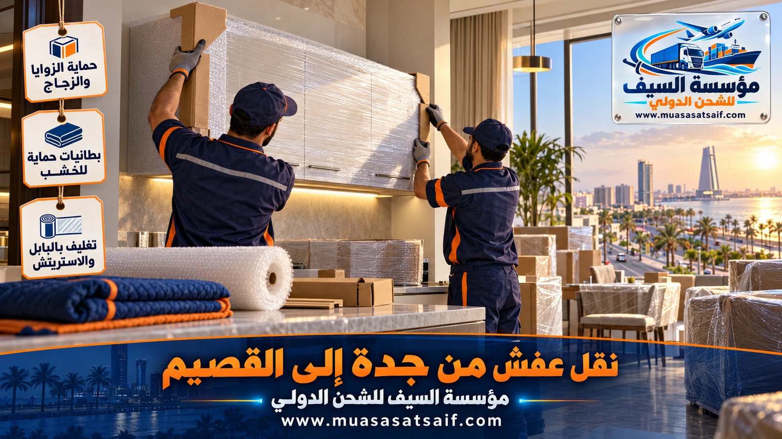 تغليف أثاث المجلس والسجاد قبل نقل عفش من جدة الى القصيم
