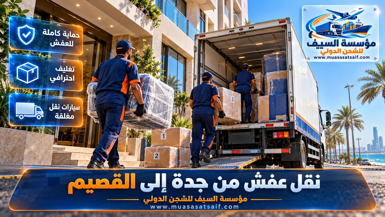 شركة نقل عفش من جدة الي القصيم | تسليم في عنيزة والرس والمذنب والبكيرية مع الفك والتركيب