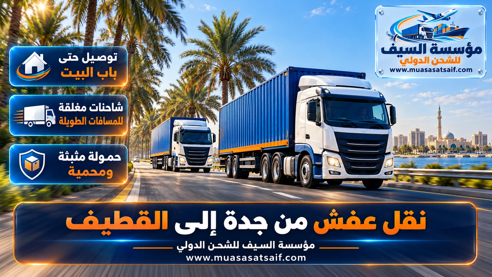 شاحنة نقل أثاث مغلقة على الطريق الطويل من جدة إلى القطيف عبر الرياض والدمام