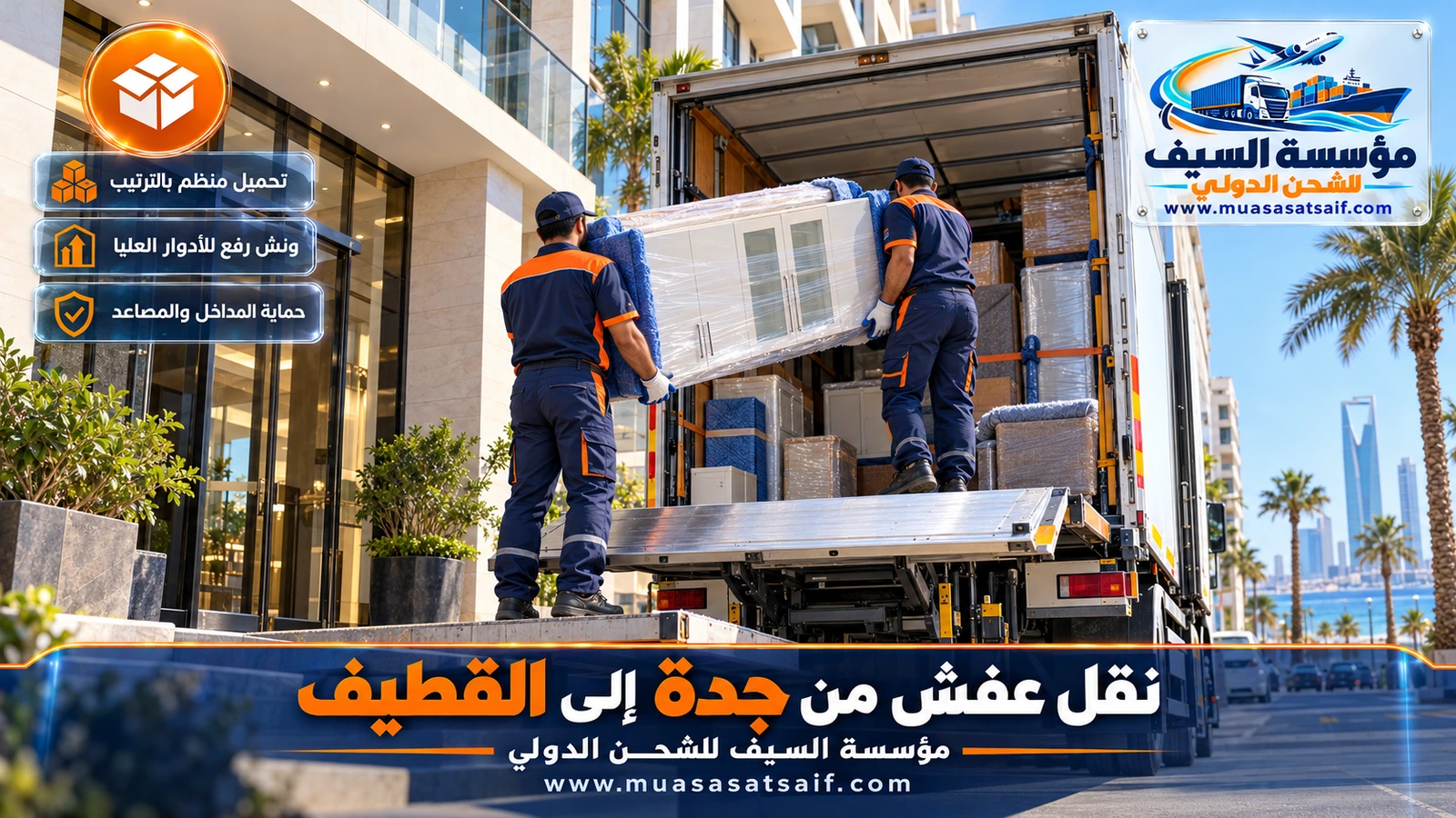تحميل أثاث مغلف في شاحنة صندوق مغلق بجدة استعداداً لرحلة القطيف