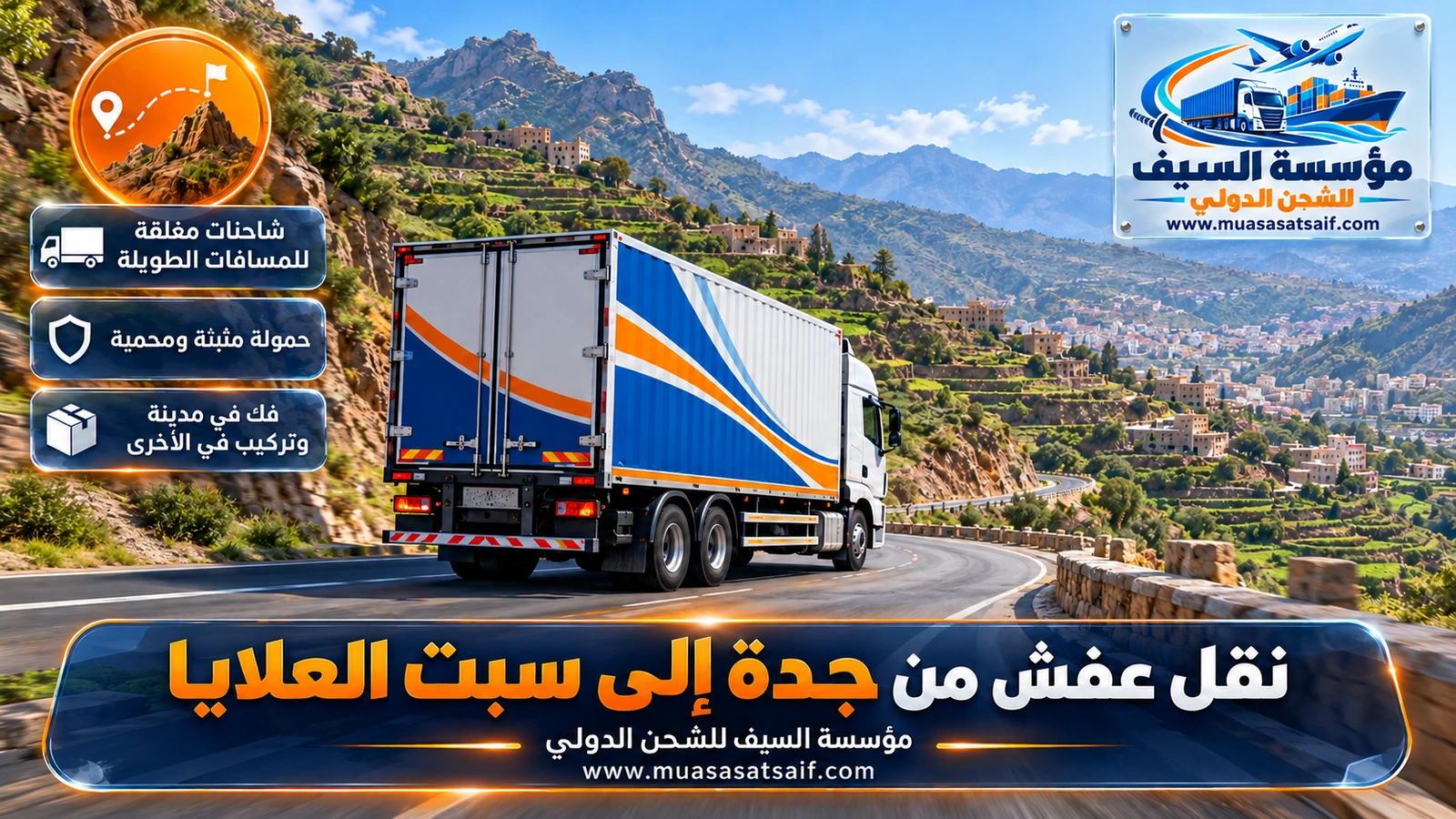 دينا نقل أثاث على طريق جبلي في رحلة من جدة إلى سبت العلايا