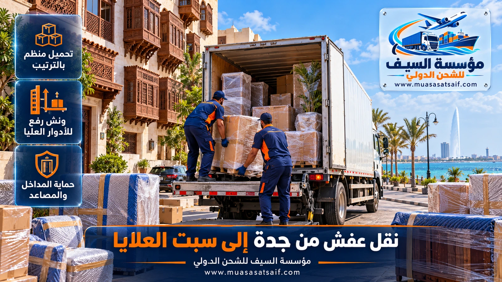 تحميل الأثاث وتثبيته بالأحزمة في شاحنة مغلقة متجهة إلى سبت العلايا