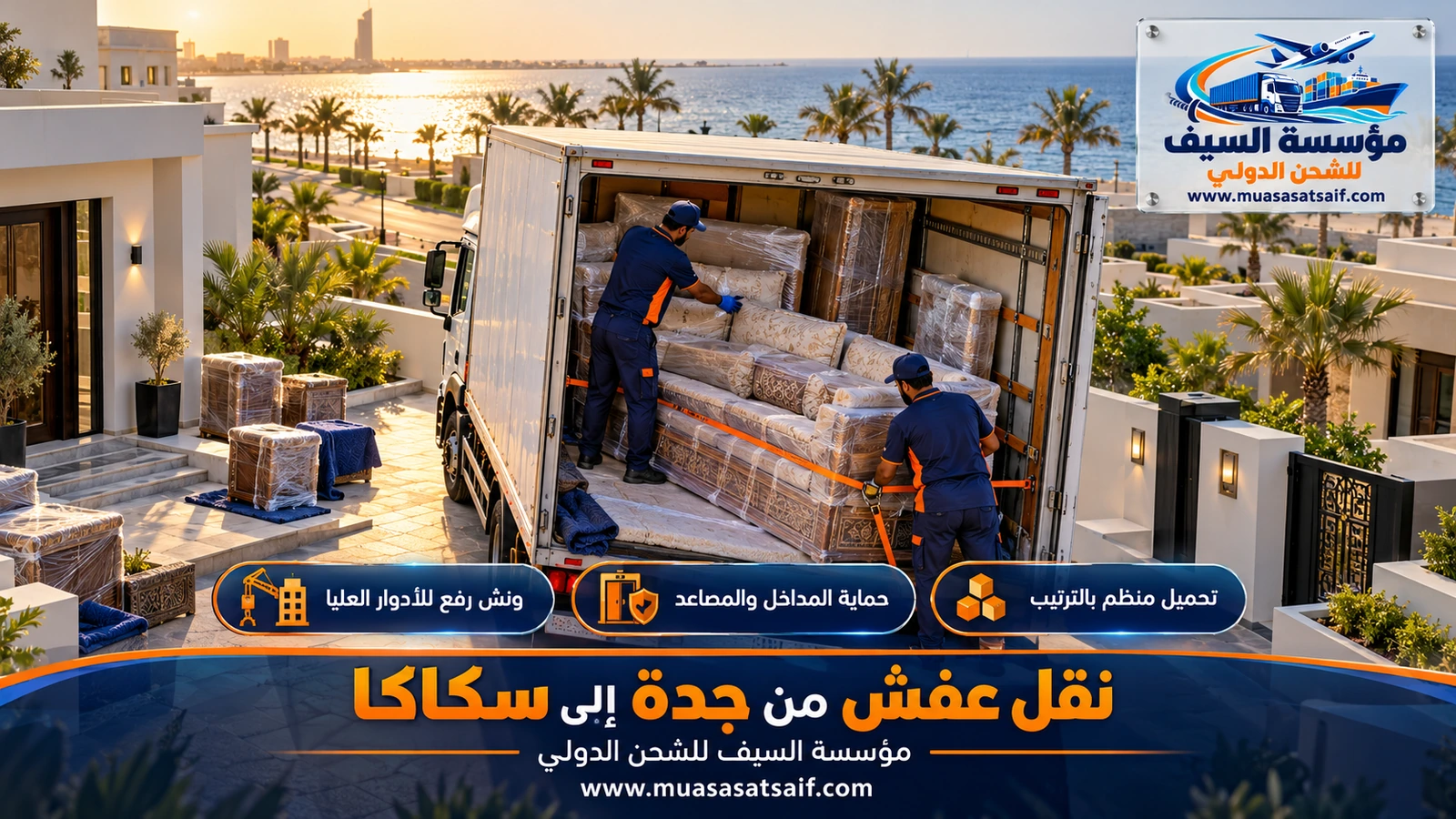 رص الأثاث المغلف وتثبيته بأحزمة مستقلة داخل شاحنة شركة نقل عفش من جدة الي سكاكا