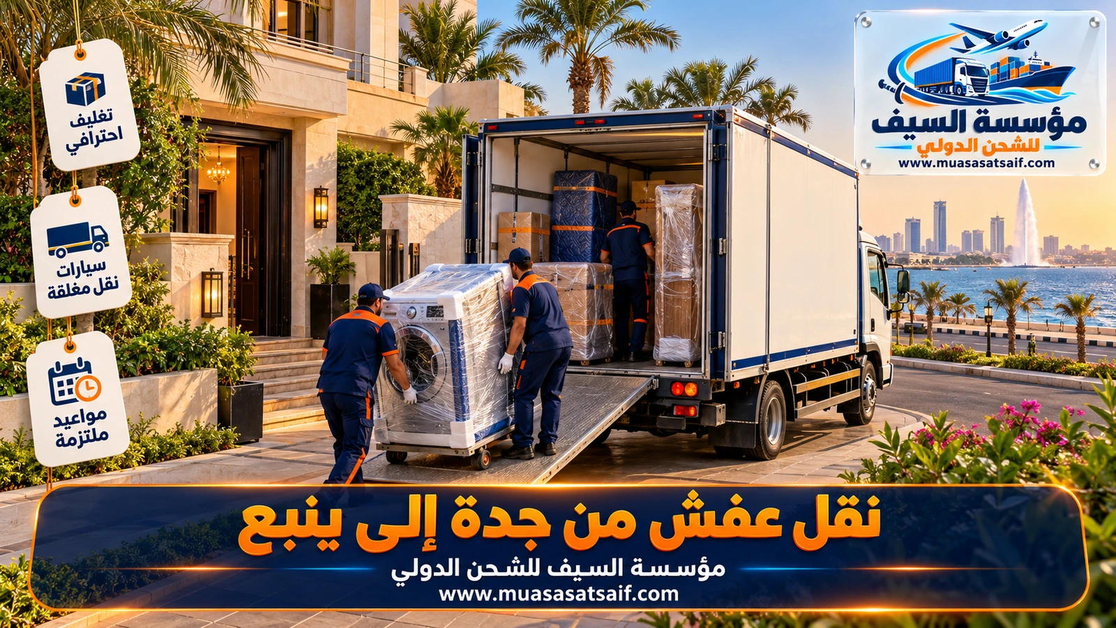 شركة نقل عفش من جدة الي ينبع | فك وتغليف وشاحنة مغلقة على طريق الساحل إلى ينبع البحر والصناعية