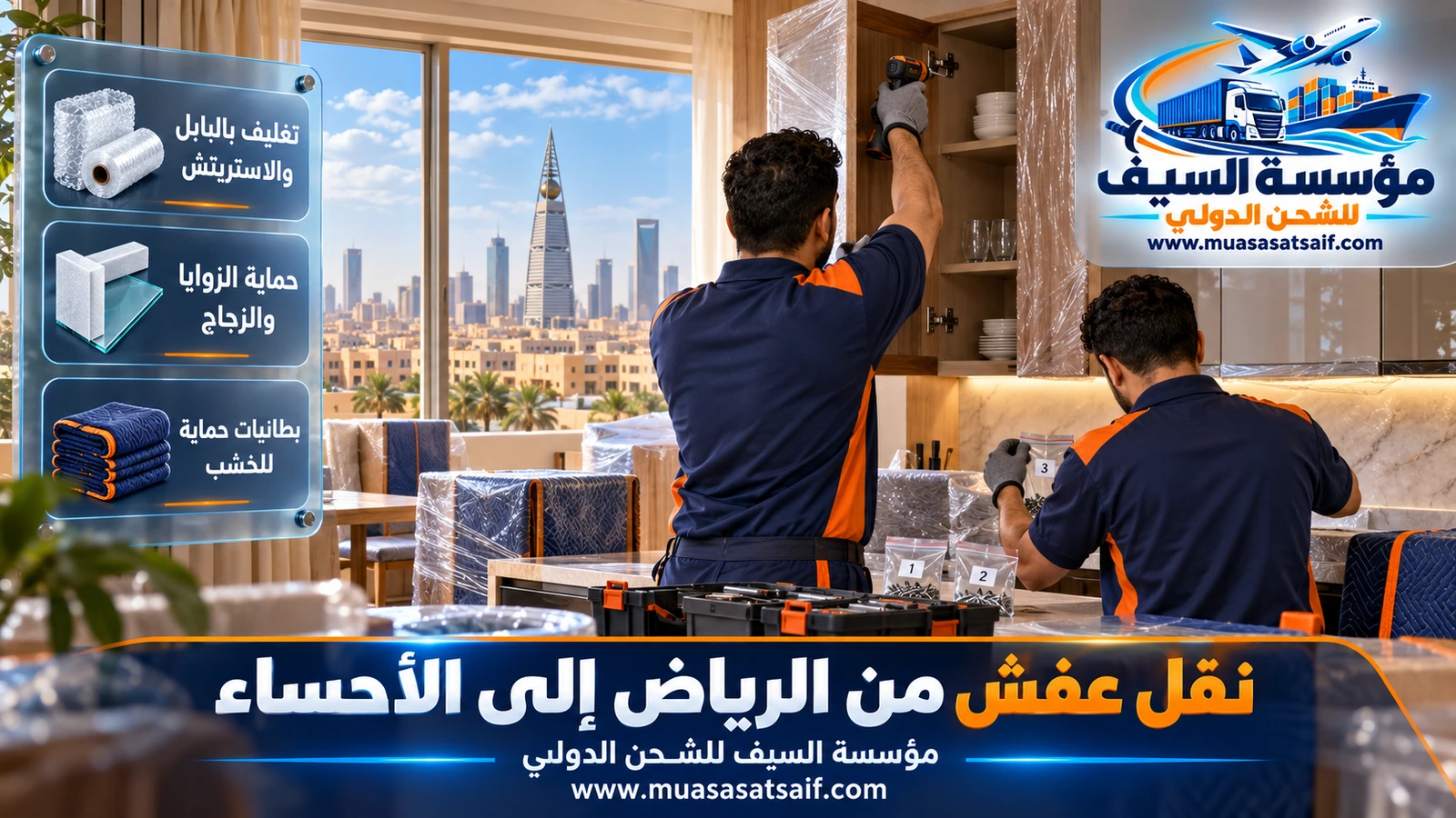 تغليف الأثاث الخشبي والمراتب بالبطانيات والبلاستيك قبل النقل من الرياض إلى الأحساء