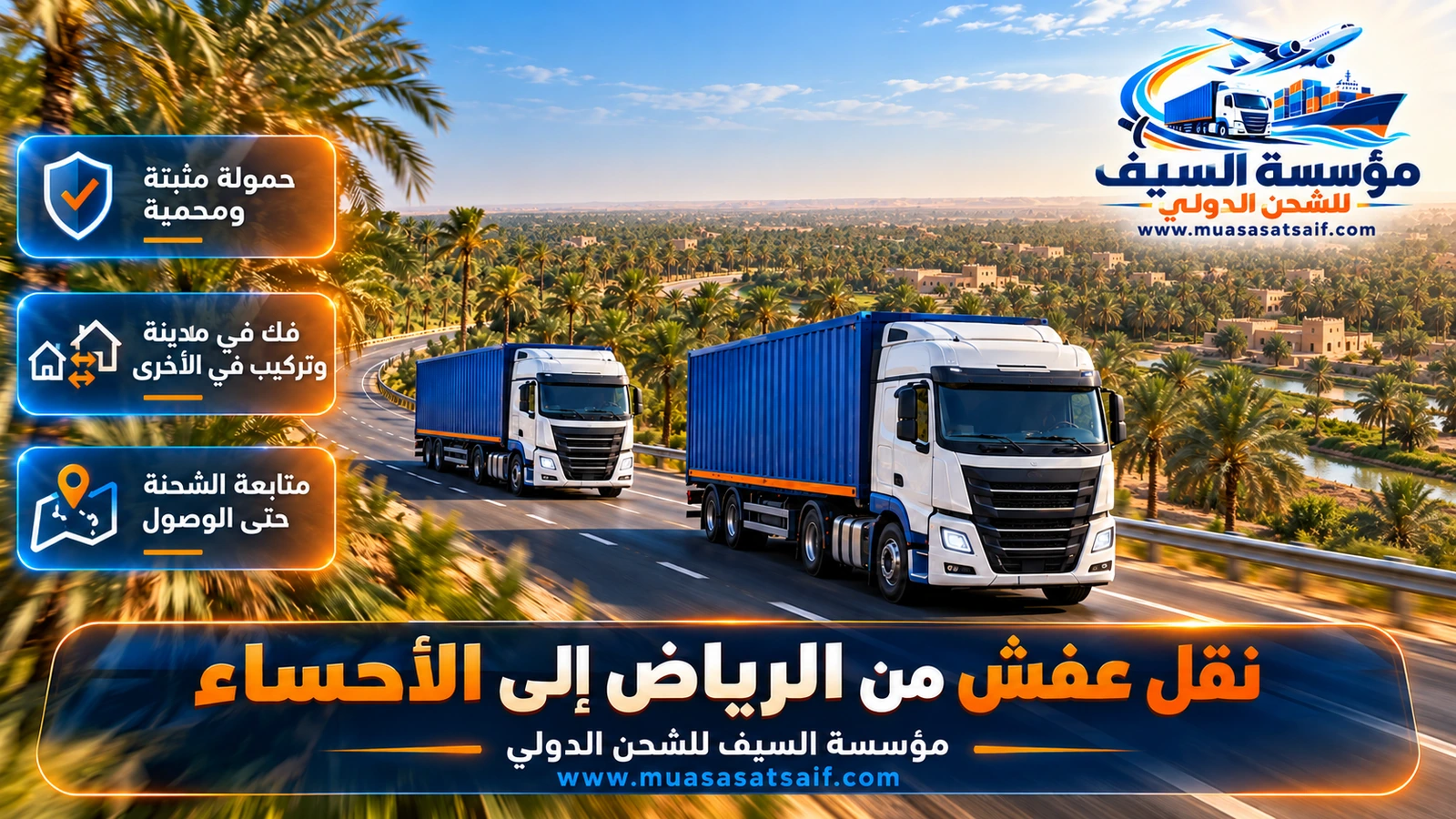 شاحنة شركة نقل عفش من الرياض الي الاحساء على طريق صحراوي باتجاه الواحة