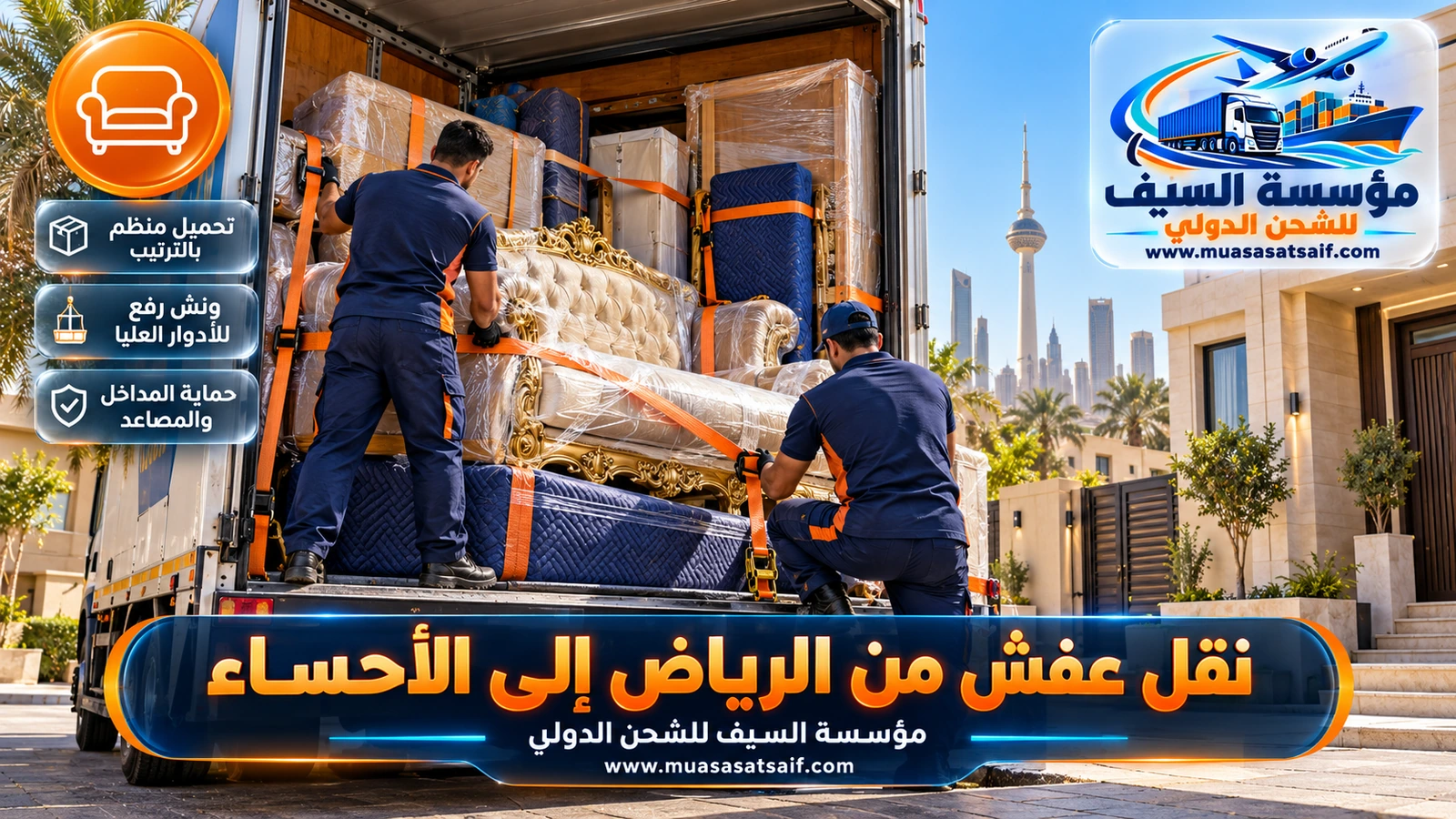 تحميل الأثاث وتثبيته بالأحزمة داخل شاحنة مغلقة متجهة إلى الأحساء