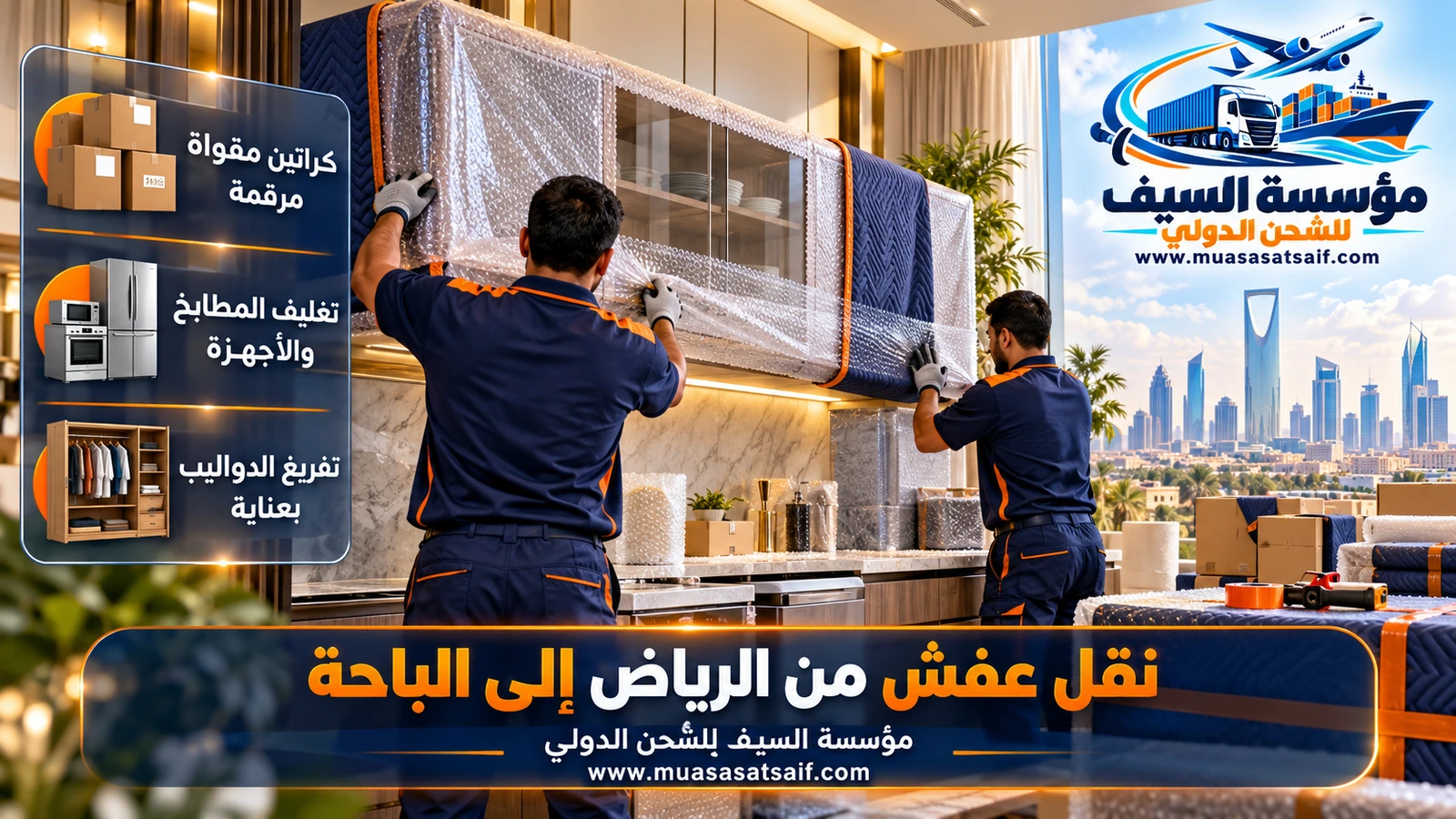 تغليف الدواليب والكنب بالنايلون والبطانيات قبل رحلة شركة نقل عفش من الرياض الي الباحة