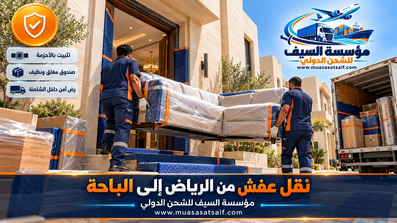 رص الأثاث وربطه بالأحزمة داخل شاحنة مغلقة لشركة نقل عفش من الرياض الي الباحة