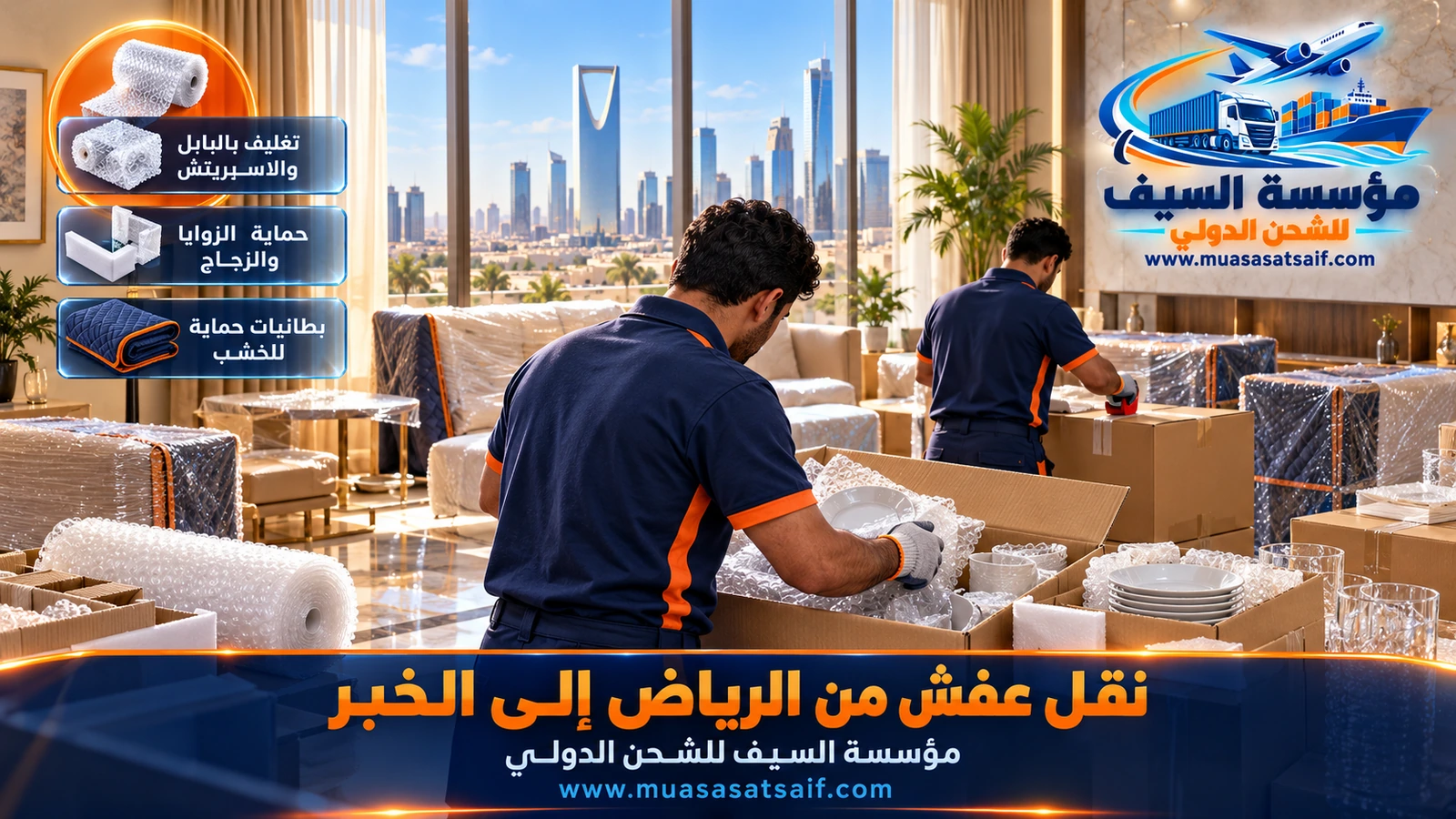 تغليف قطع الأثاث والمرايا بالكرتون والفقاعات قبل نقلها من الرياض إلى الخبر