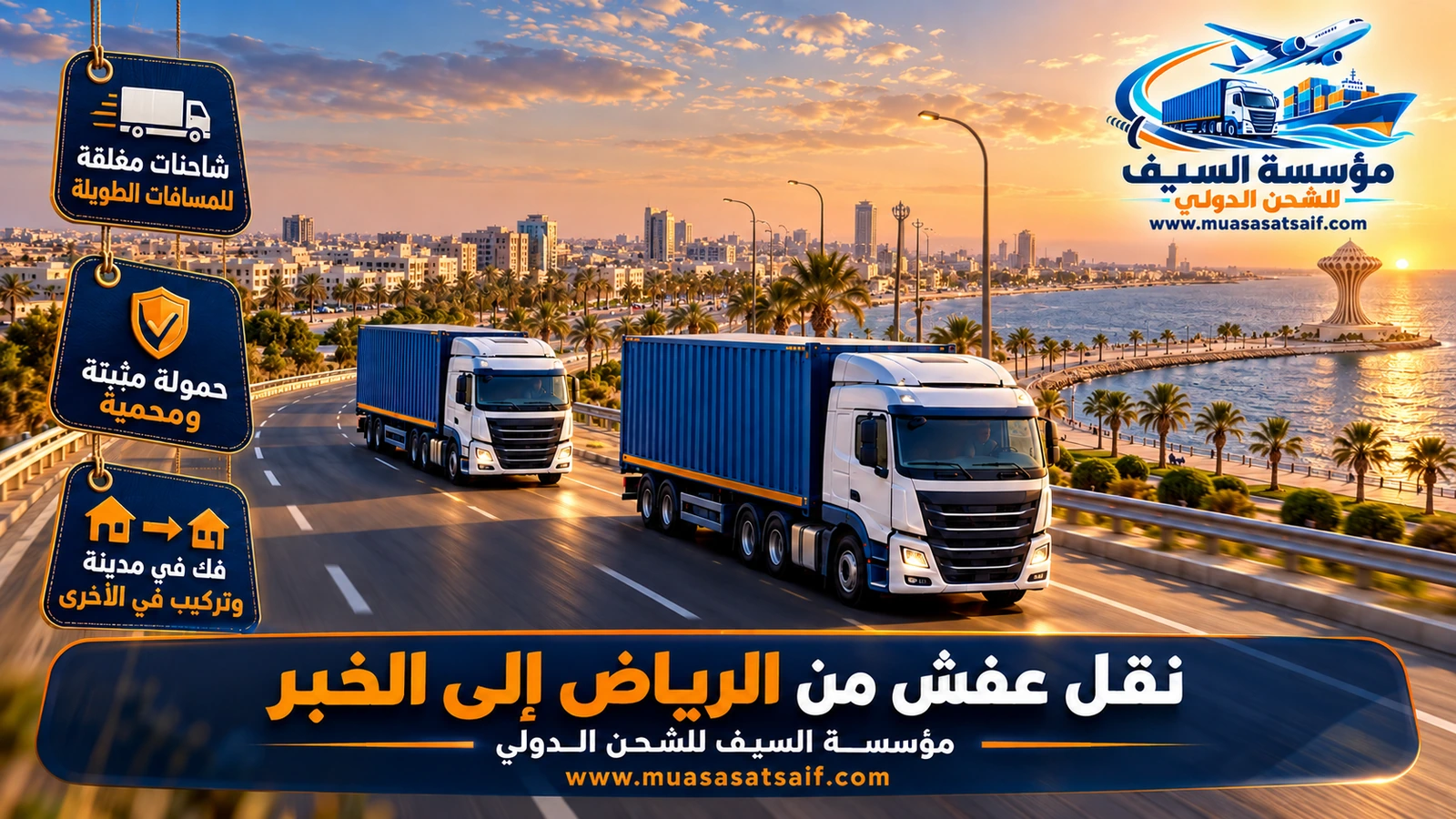 شاحنة نقل عفش مغلقة متجهة من الرياض إلى الخبر على الطريق السريع
