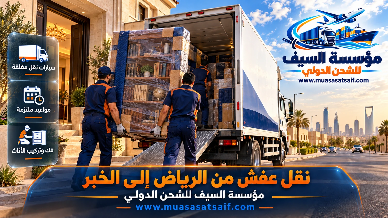شركة نقل عفش من الرياض الي الخبر | تنسيق مصاعد الأبراج وتغليف وتركيب حتى الكورنيش والراكة