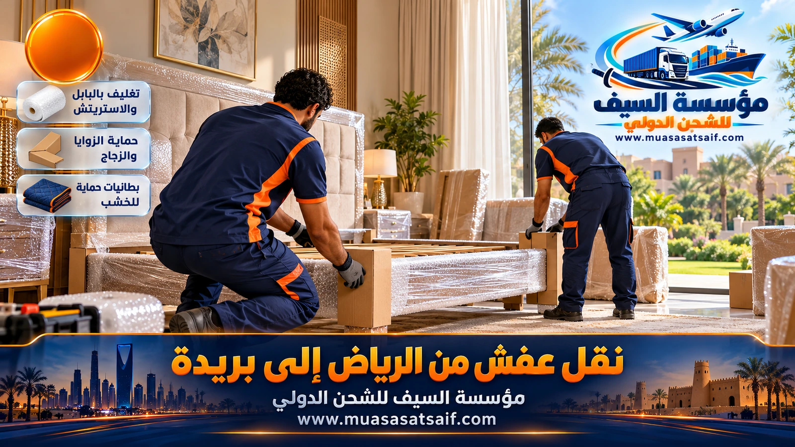 تغليف غرف النوم والأواني قبل نقل العفش من الرياض إلى بريدة