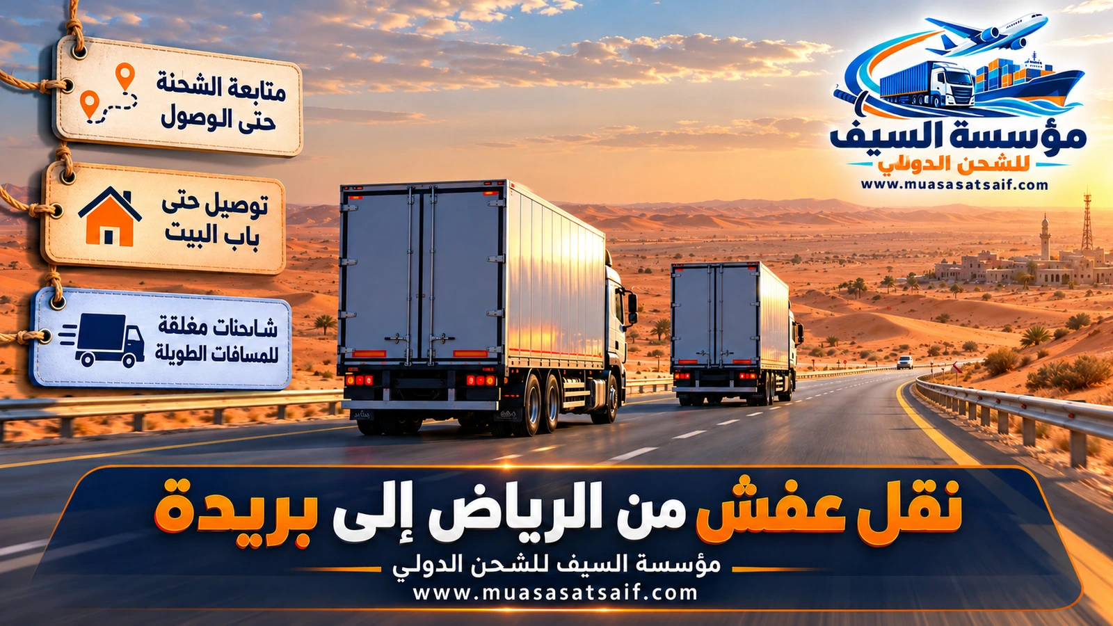 شاحنة مؤسسة السيف على طريق القصيم السريع أثناء نقل العفش من الرياض إلى بريدة