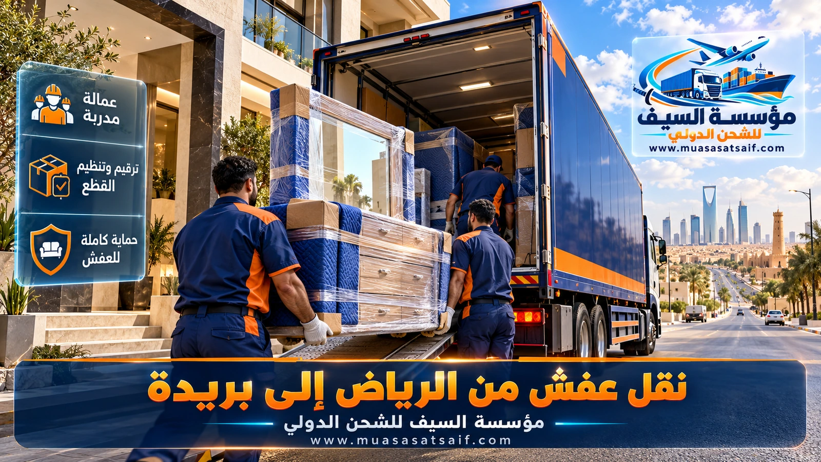 شركة نقل عفش من الرياض الي بريدة | فك وتغليف وتسليم في اليوم نفسه بشاحنة مغلقة