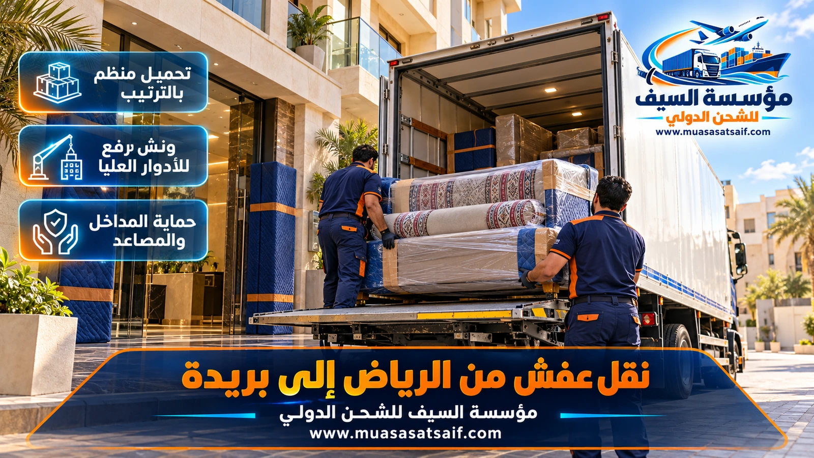 تحميل الأثاث وربطه بالأحزمة داخل شاحنة مغلقة لنقل العفش من الرياض إلى بريدة