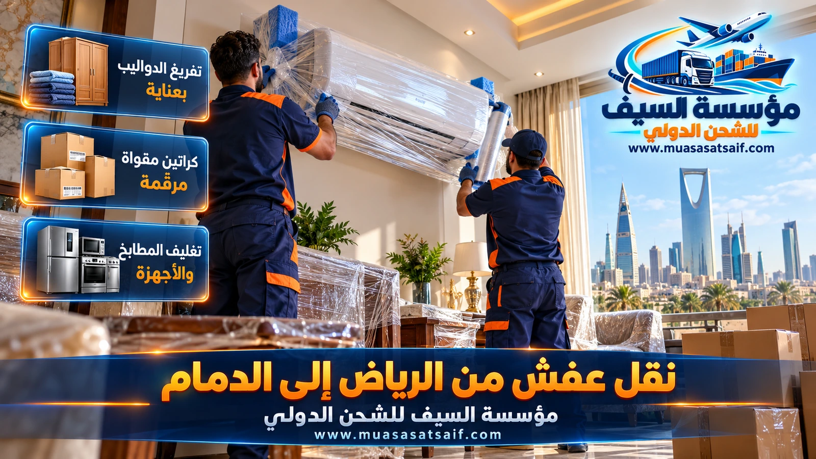 تغليف الأثاث بالكرتون المموج والبطانيات قبل نقل العفش من الرياض إلى الدمام