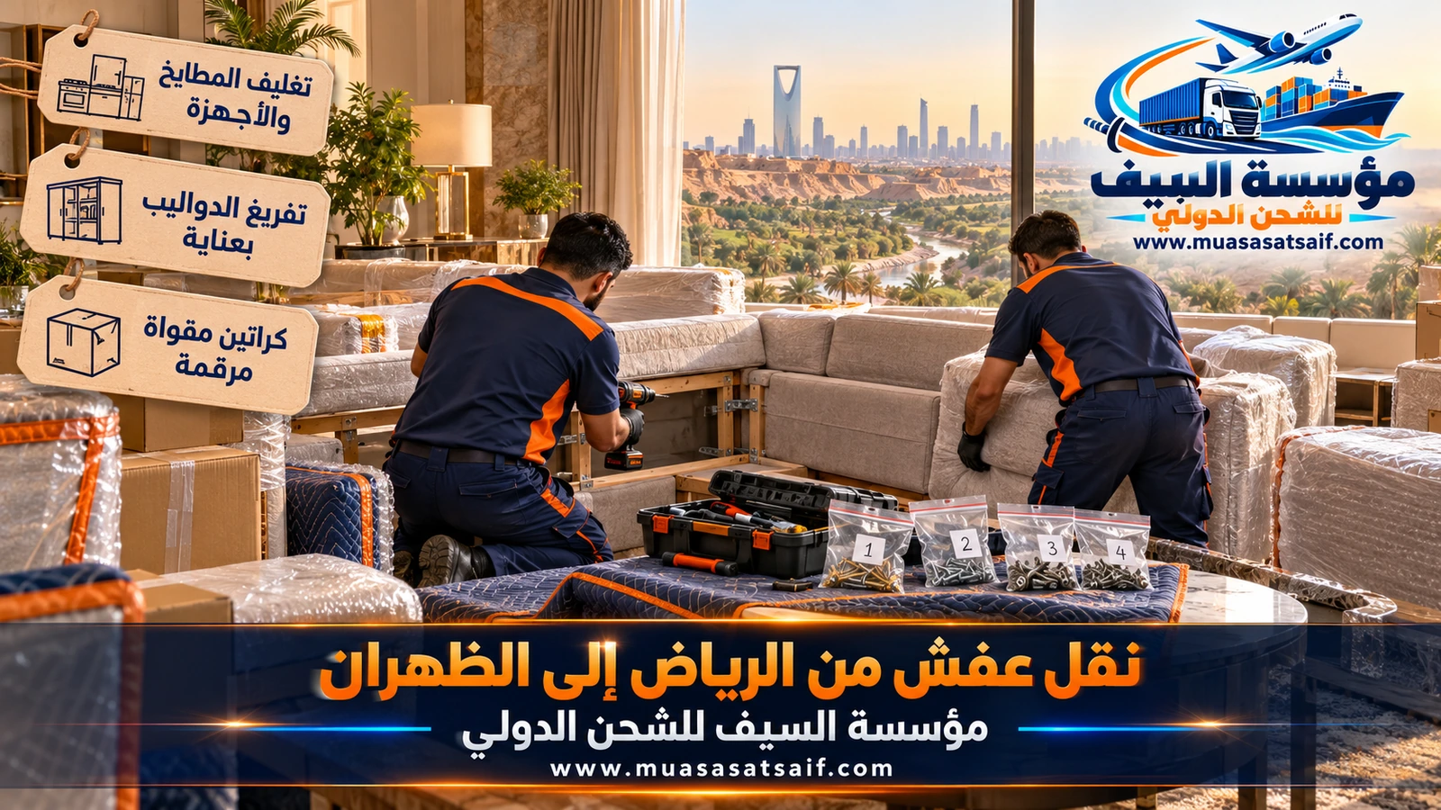 عمال يغلفون الأثاث الخشبي والأجهزة قبل نقلها من الرياض إلى الظهران