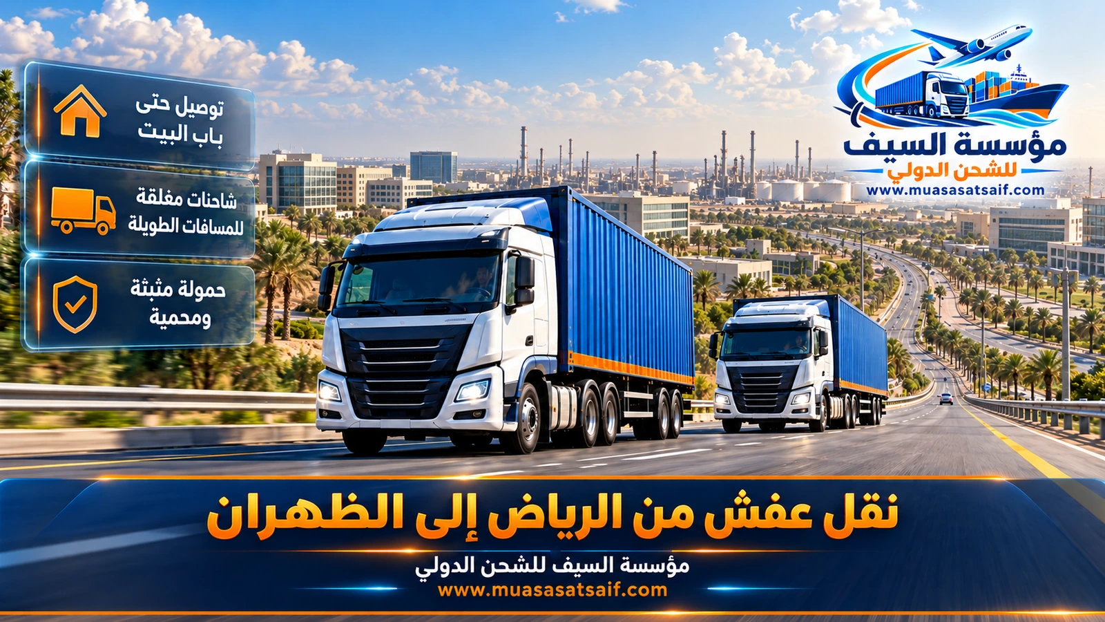 شاحنة نقل أثاث مغلقة على الطريق السريع من الرياض إلى الظهران