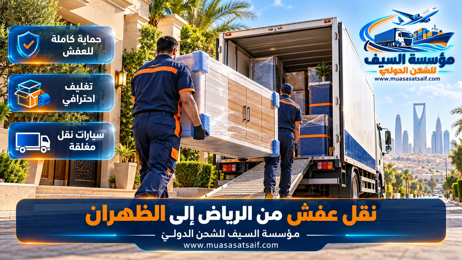 شركة نقل عفش من الرياض الي الظهران | تصاريح دخول الأحياء المسورة وتغليف وتركيب كامل