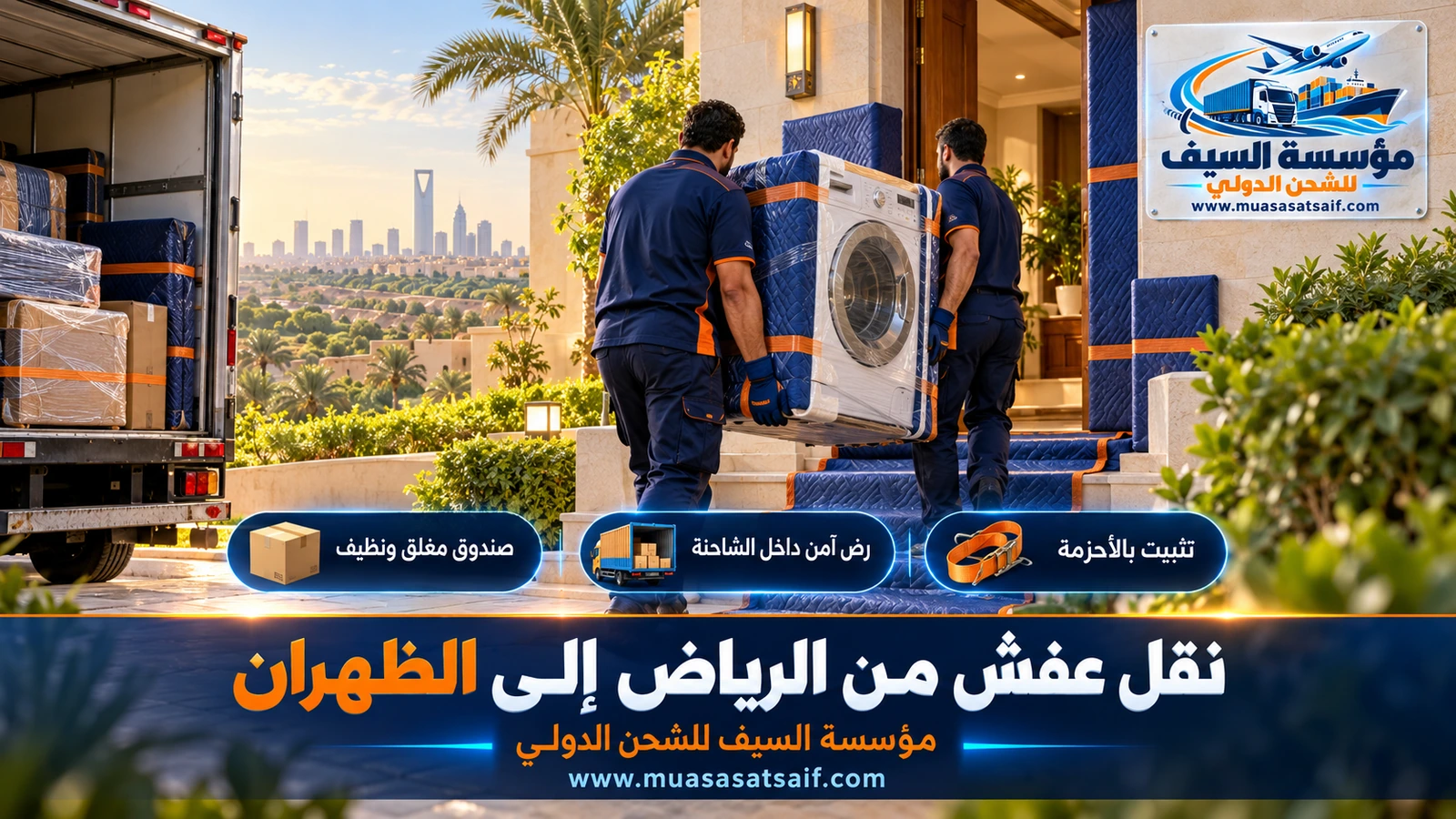 تحميل الأثاث المغلف داخل شاحنة مغلقة وتثبيته بالأحزمة قبل الانطلاق إلى الظهران
