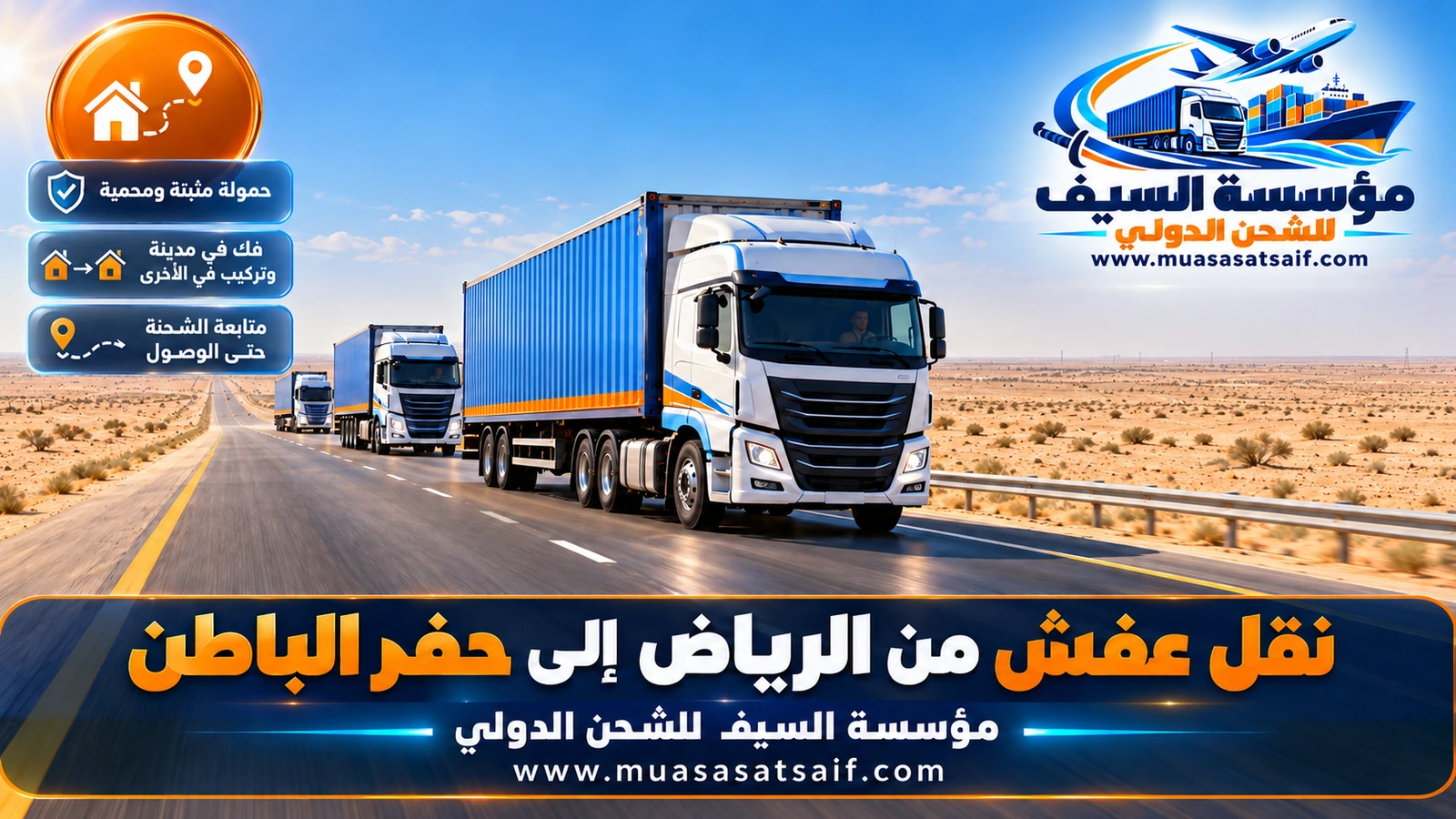 شاحنة شركة نقل عفش من الرياض الي حفر الباطن على الطريق الصحراوي باتجاه الشمال الشرقي