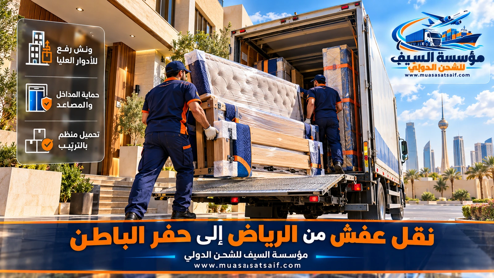 تحميل الأجهزة والأثاث في شاحنة مغلقة وتثبيتها بالأحزمة قبل الانطلاق إلى حفر الباطن