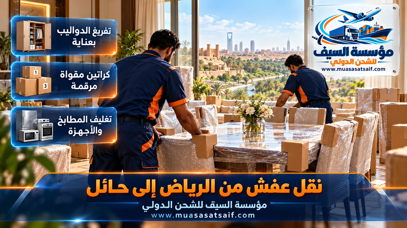 تغليف الأثاث بطبقتين قبل نقل العفش من الرياض إلى حائل
