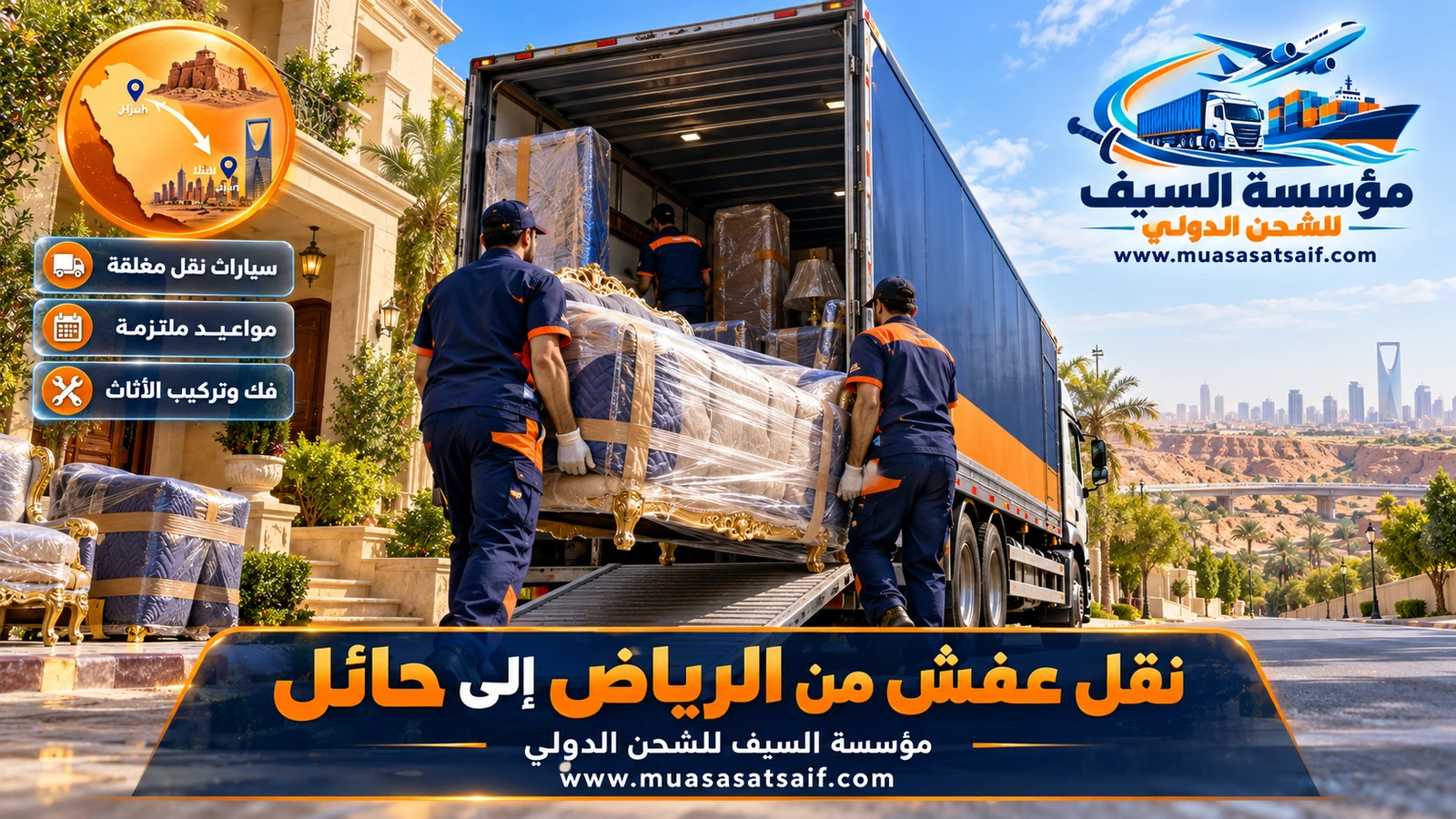 شركة نقل عفش من الرياض الي حائل | شاحنة مغلقة عبر القصيم مع التغليف والتركيب