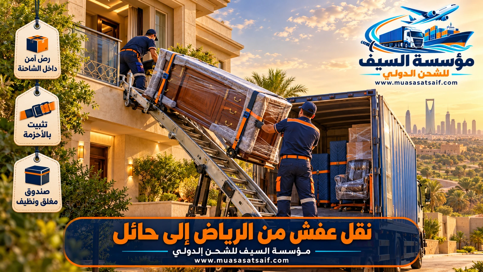 ربط الأثاث بالأحزمة داخل شاحنة شركة نقل عفش من الرياض الي حائل