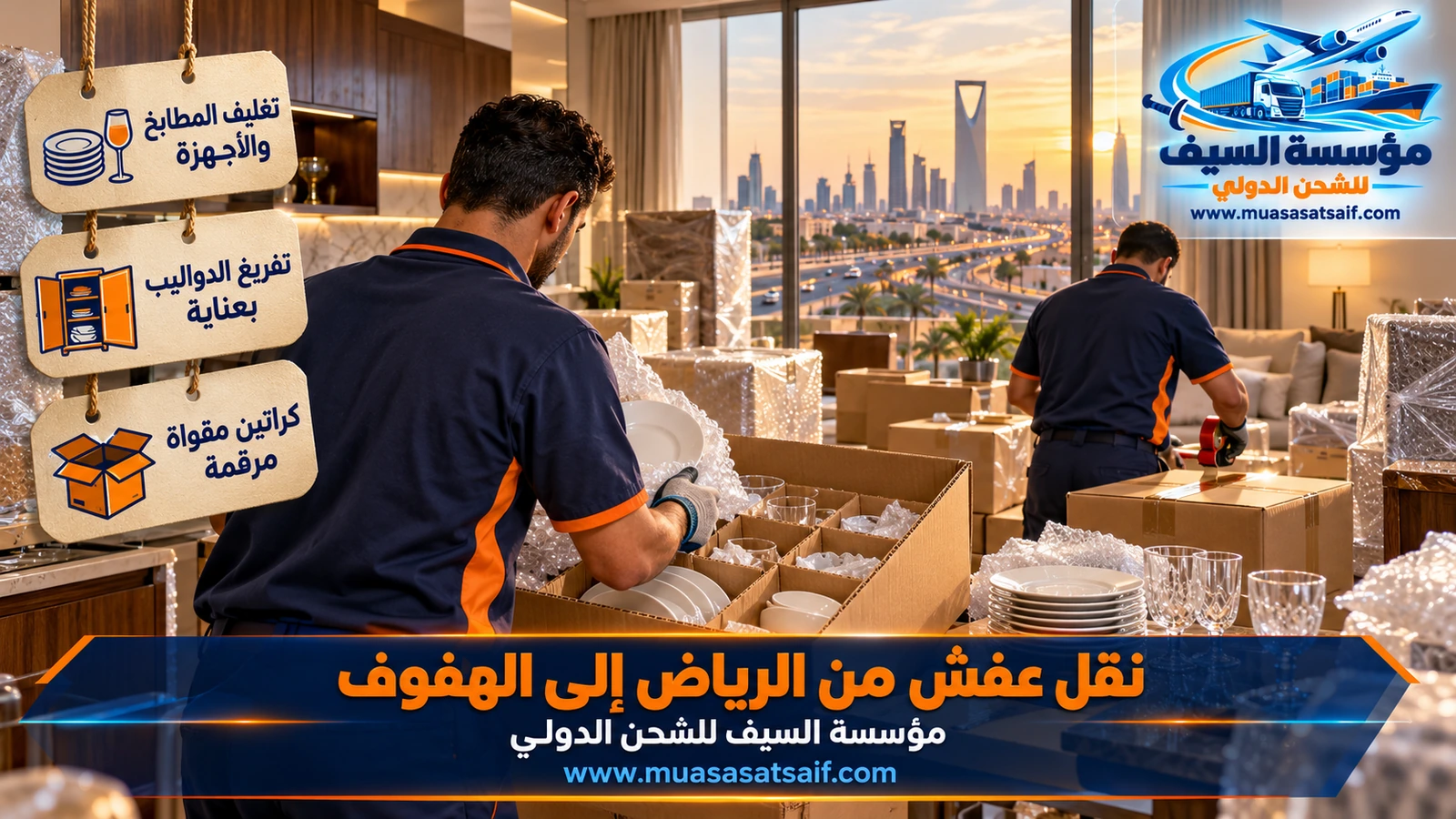 تغليف المراتب والأثاث الخشبي بالبطانيات والبلاستيك للنقل من الرياض إلى الهفوف