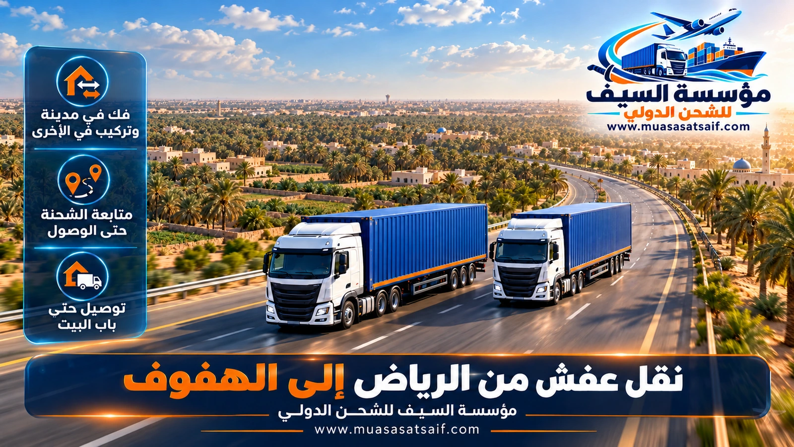 شاحنة نقل أثاث مغلقة تعبر طريق خريص من الرياض إلى الهفوف