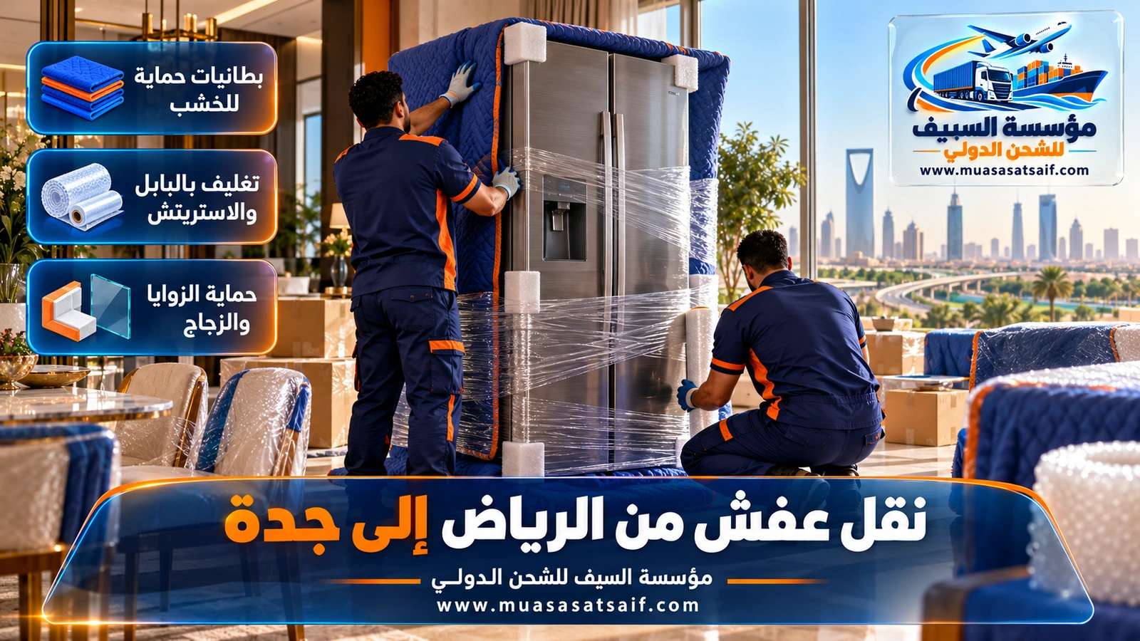 عمال يغلفون الكنب والأسرة بالبطانيات والنايلون الحراري قبل نقل العفش من الرياض إلى جدة