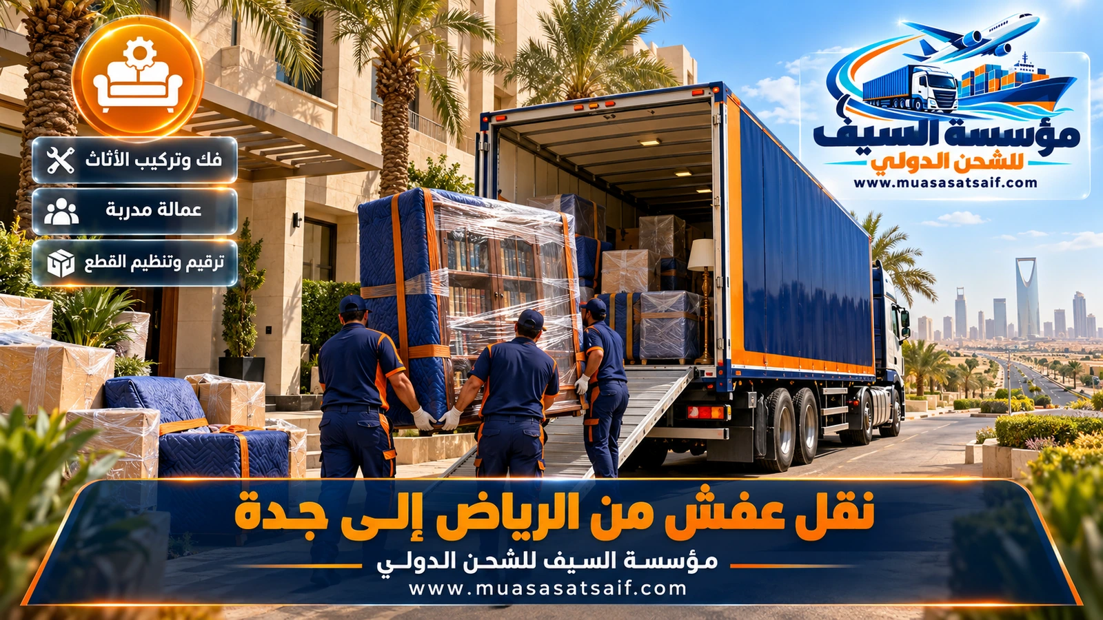 شركة نقل عفش من الرياض الي جدة | فك وتغليف وشاحنة مغلقة وتركيب في بيتك الجديد