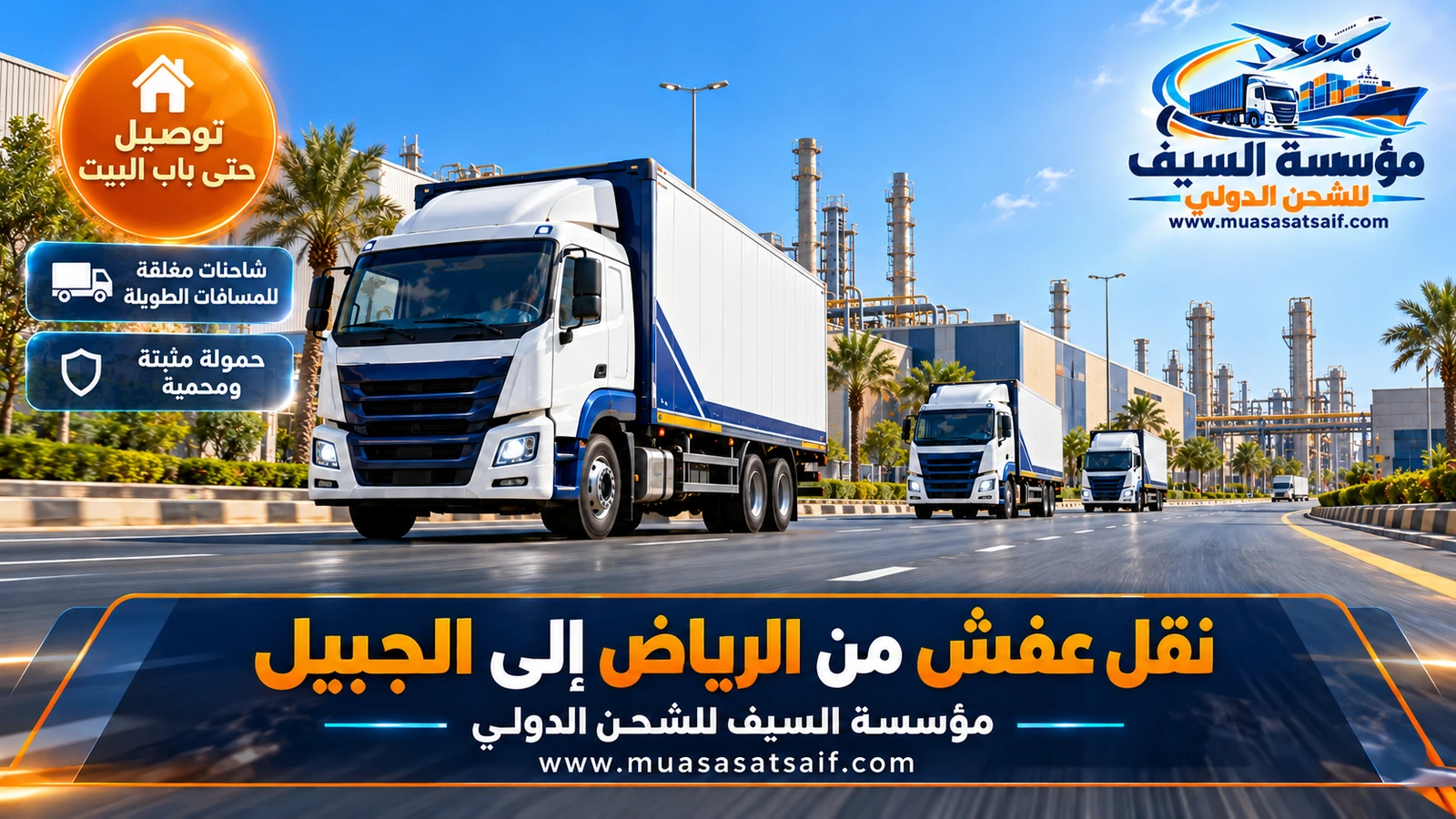 شاحنة شركة نقل عفش من الرياض الي الجبيل على الطريق السريع باتجاه المنطقة الشرقية
