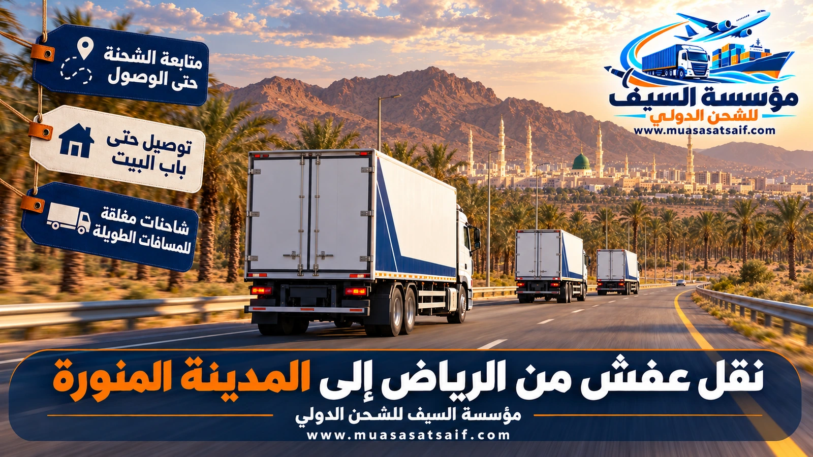 شاحنة نقل أثاث مغلقة على طريق القصيم المدينة ضمن رحلة شركة نقل عفش من الرياض الي المدينة
