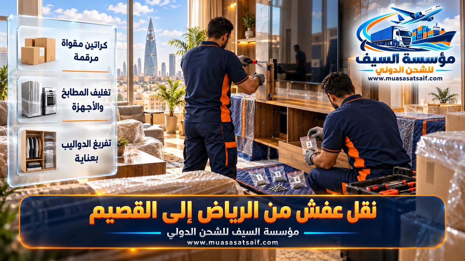 تغليف المجالس والأواني في الرياض قبل نقل العفش إلى القصيم