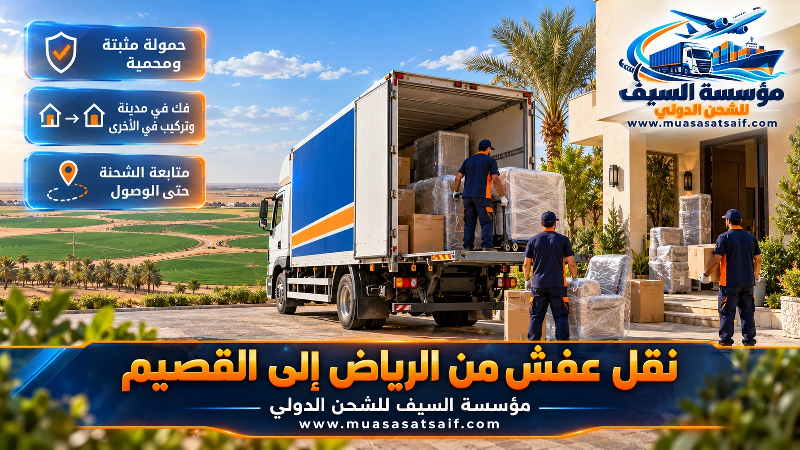 شاحنة نقل أثاث مغلقة في طريقها من الرياض إلى محافظات القصيم بين المزارع