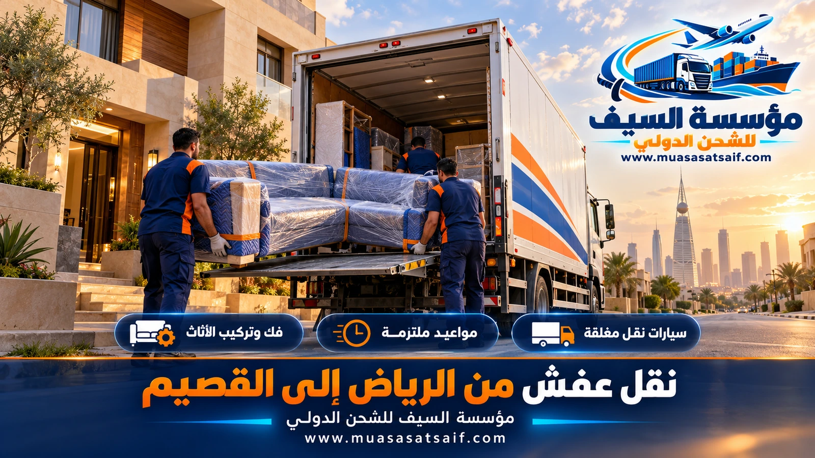 شركة نقل عفش من الرياض الي القصيم | عنيزة والرس والمذنب والبكيرية والبدائع مع الفك والتركيب